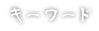 キーワード